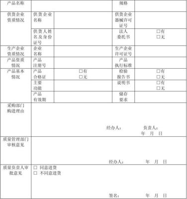 医疗器械首营品种审批表填写指南与合规要点
