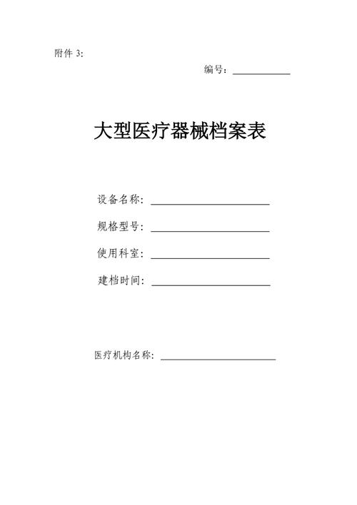 医疗器械设备档案表